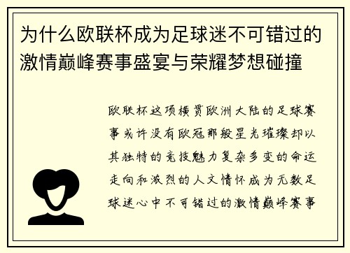 为什么欧联杯成为足球迷不可错过的激情巅峰赛事盛宴与荣耀梦想碰撞 为什么欧联杯成为足球迷不可错过的激情巅峰赛事盛宴与荣耀梦想碰撞