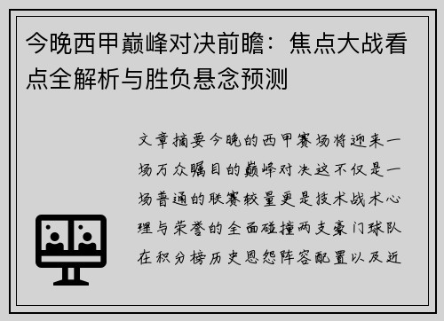 今晚西甲巅峰对决前瞻：焦点大战看点全解析与胜负悬念预测