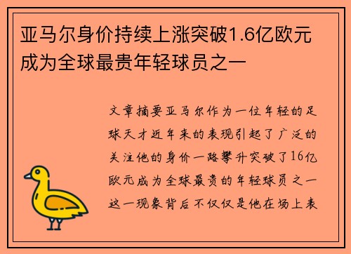 亚马尔身价持续上涨突破1.6亿欧元 成为全球最贵年轻球员之一