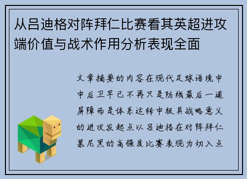 从吕迪格对阵拜仁比赛看其英超进攻端价值与战术作用分析表现全面 从吕迪格对阵拜仁比赛看其英超进攻端价值与战术作用分析表现全面