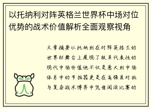 以托纳利对阵英格兰世界杯中场对位优势的战术价值解析全面观察视角 以托纳利对阵英格兰世界杯中场对位优势的战术价值解析全面观察视角
