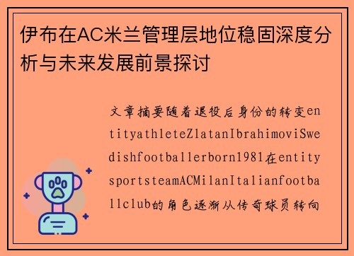 伊布在AC米兰管理层地位稳固深度分析与未来发展前景探讨 伊布在AC米兰管理层地位稳固深度分析与未来发展前景探讨