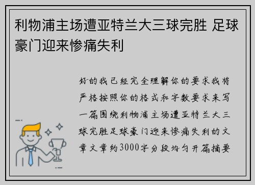 利物浦主场遭亚特兰大三球完胜 足球豪门迎来惨痛失利 利物浦主场遭亚特兰大三球完胜 足球豪门迎来惨痛失利