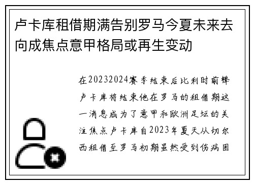 卢卡库租借期满告别罗马今夏未来去向成焦点意甲格局或再生变动