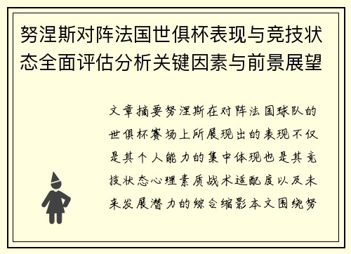 努涅斯对阵法国世俱杯表现与竞技状态全面评估分析关键因素与前景展望 努涅斯对阵法国世俱杯表现与竞技状态全面评估分析关键因素与前景展望