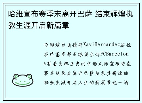 哈维宣布赛季末离开巴萨 结束辉煌执教生涯开启新篇章 哈维宣布赛季末离开巴萨 结束辉煌执教生涯开启新篇章