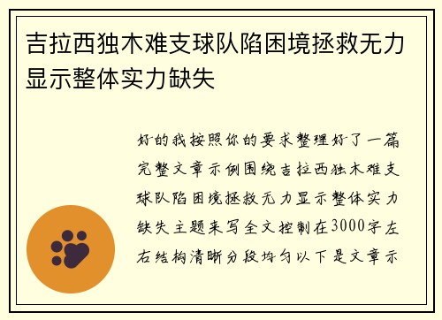 吉拉西独木难支球队陷困境拯救无力显示整体实力缺失 吉拉西独木难支球队陷困境拯救无力显示整体实力缺失