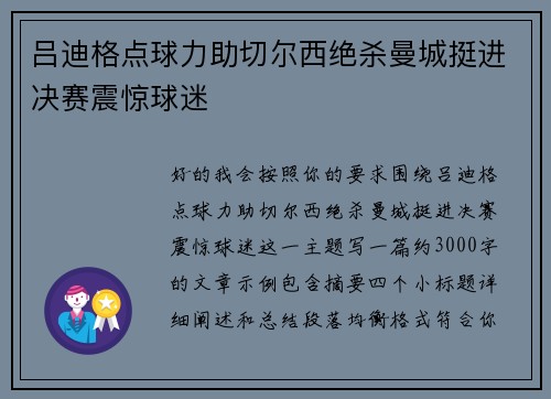 吕迪格点球力助切尔西绝杀曼城挺进决赛震惊球迷 吕迪格点球力助切尔西绝杀曼城挺进决赛震惊球迷