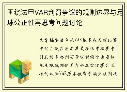 围绕法甲VAR判罚争议的规则边界与足球公正性再思考问题讨论 围绕法甲VAR判罚争议的规则边界与足球公正性再思考问题讨论