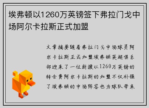 埃弗顿以1260万英镑签下弗拉门戈中场阿尔卡拉斯正式加盟