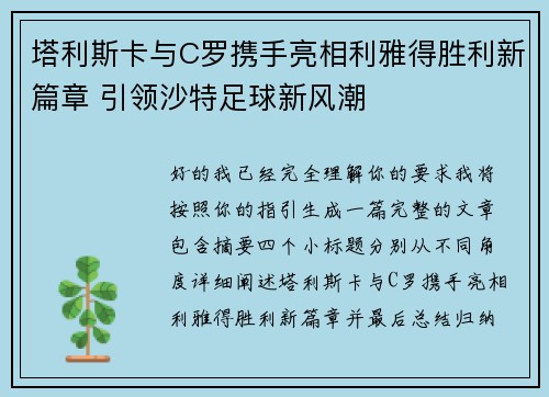 塔利斯卡与C罗携手亮相利雅得胜利新篇章 引领沙特足球新风潮