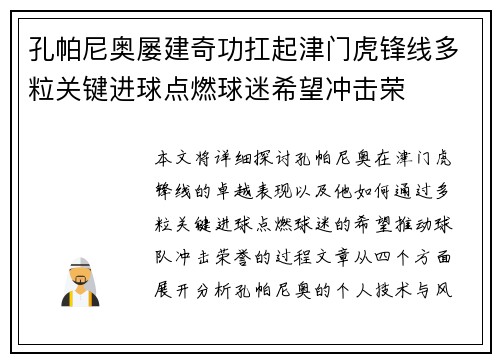 孔帕尼奥屡建奇功扛起津门虎锋线多粒关键进球点燃球迷希望冲击荣 孔帕尼奥屡建奇功扛起津门虎锋线多粒关键进球点燃球迷希望冲击荣