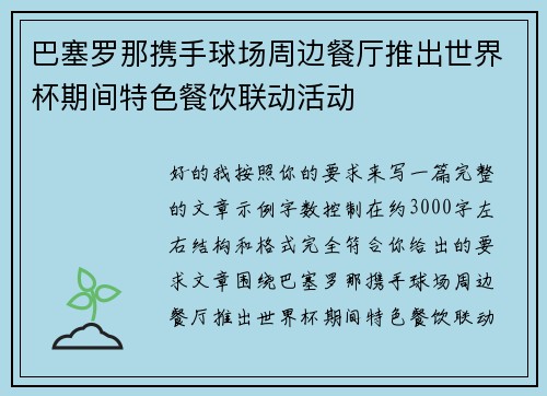 巴塞罗那携手球场周边餐厅推出世界杯期间特色餐饮联动活动