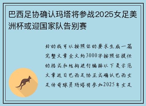 巴西足协确认玛塔将参战2025女足美洲杯或迎国家队告别赛