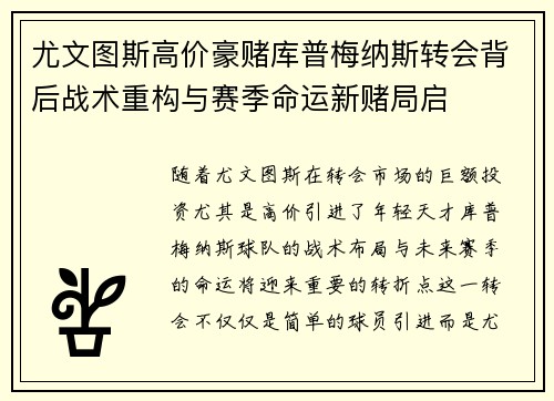 尤文图斯高价豪赌库普梅纳斯转会背后战术重构与赛季命运新赌局启