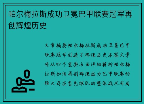 帕尔梅拉斯成功卫冕巴甲联赛冠军再创辉煌历史 帕尔梅拉斯成功卫冕巴甲联赛冠军再创辉煌历史
