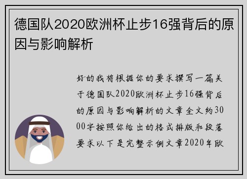 德国队2020欧洲杯止步16强背后的原因与影响解析