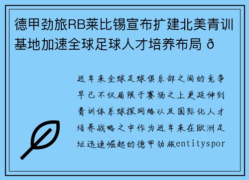 德甲劲旅RB莱比锡宣布扩建北美青训基地加速全球足球人才培养布局 🌍⚽ 德甲劲旅RB莱比锡宣布扩建北美青训基地加速全球足球人才培养布局 🌍⚽