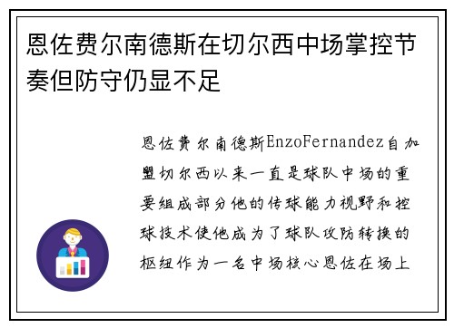 恩佐费尔南德斯在切尔西中场掌控节奏但防守仍显不足