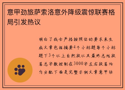 意甲劲旅萨索洛意外降级震惊联赛格局引发热议