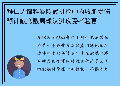 拜仁边锋科曼欧冠拼抢中内收肌受伤预计缺席数周球队进攻受考验更