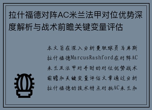 拉什福德对阵AC米兰法甲对位优势深度解析与战术前瞻关键变量评估