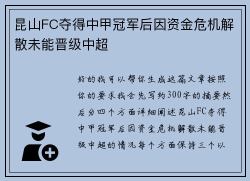 昆山FC夺得中甲冠军后因资金危机解散未能晋级中超
