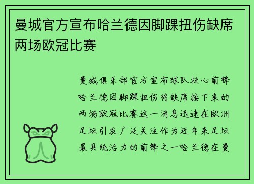 曼城官方宣布哈兰德因脚踝扭伤缺席两场欧冠比赛 曼城官方宣布哈兰德因脚踝扭伤缺席两场欧冠比赛