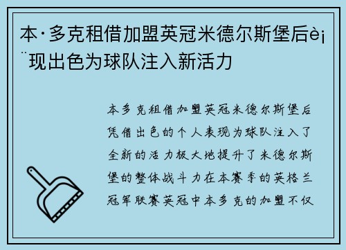 本·多克租借加盟英冠米德尔斯堡后表现出色为球队注入新活力