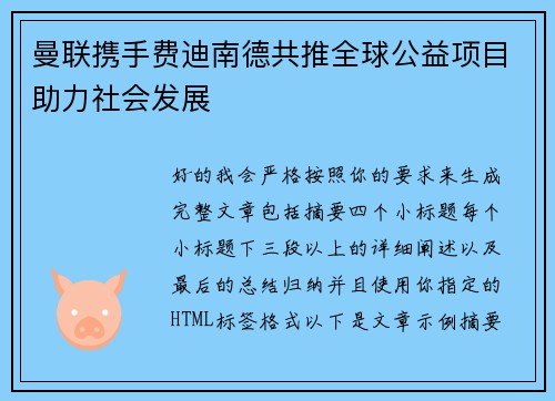 曼联携手费迪南德共推全球公益项目助力社会发展