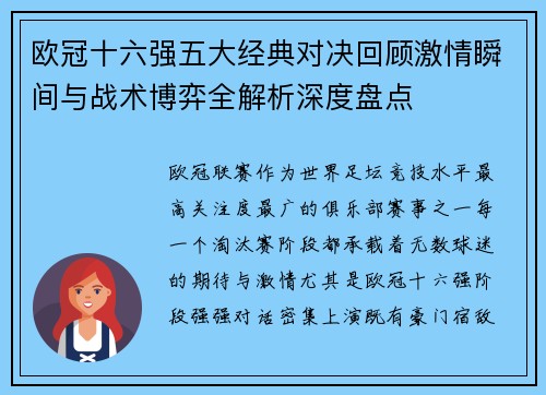 欧冠十六强五大经典对决回顾激情瞬间与战术博弈全解析深度盘点