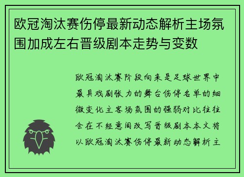 欧冠淘汰赛伤停最新动态解析主场氛围加成左右晋级剧本走势与变数