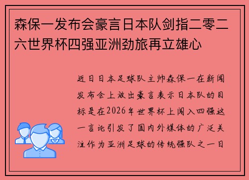 森保一发布会豪言日本队剑指二零二六世界杯四强亚洲劲旅再立雄心