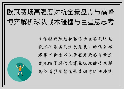 欧冠赛场高强度对抗全景盘点与巅峰博弈解析球队战术碰撞与巨星意志考验
