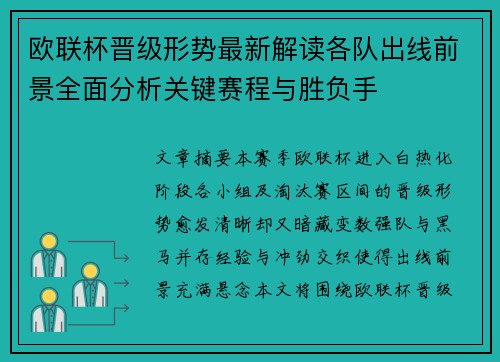 欧联杯晋级形势最新解读各队出线前景全面分析关键赛程与胜负手