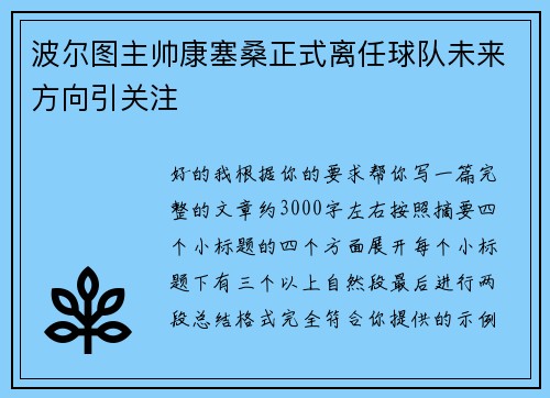 波尔图主帅康塞桑正式离任球队未来方向引关注