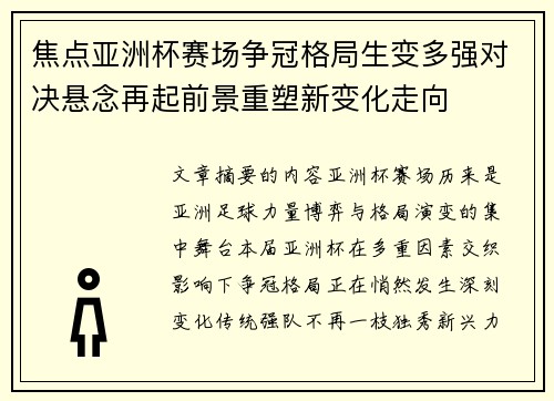 焦点亚洲杯赛场争冠格局生变多强对决悬念再起前景重塑新变化走向 焦点亚洲杯赛场争冠格局生变多强对决悬念再起前景重塑新变化走向