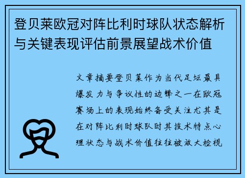 登贝莱欧冠对阵比利时球队状态解析与关键表现评估前景展望战术价值
