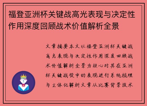 福登亚洲杯关键战高光表现与决定性作用深度回顾战术价值解析全景