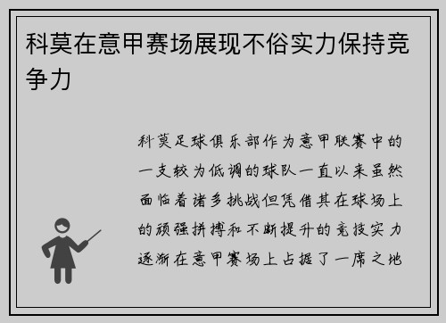 科莫在意甲赛场展现不俗实力保持竞争力 科莫在意甲赛场展现不俗实力保持竞争力