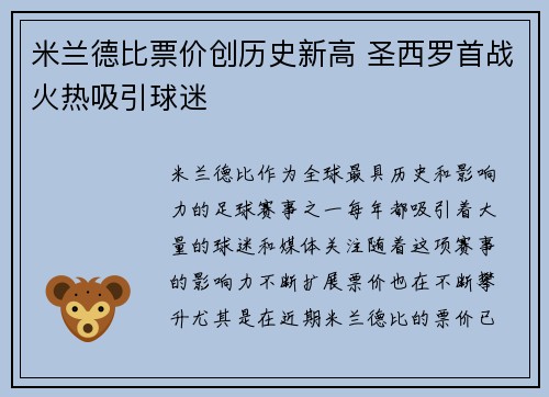 米兰德比票价创历史新高 圣西罗首战火热吸引球迷