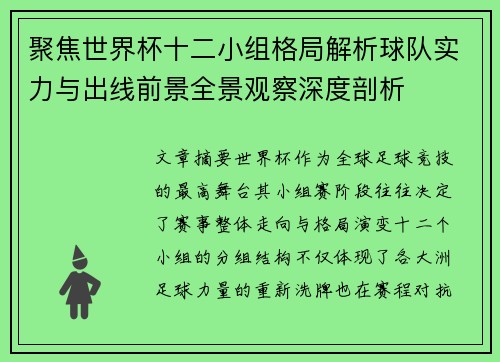 聚焦世界杯十二小组格局解析球队实力与出线前景全景观察深度剖析