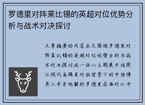 罗德里对阵莱比锡的英超对位优势分析与战术对决探讨