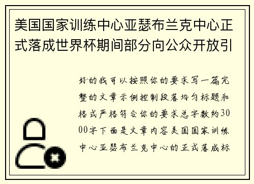 美国国家训练中心亚瑟布兰克中心正式落成世界杯期间部分向公众开放引关注