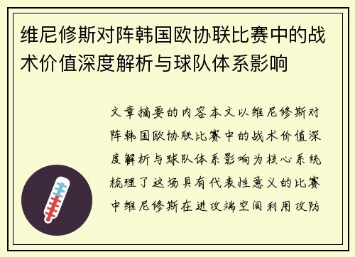 维尼修斯对阵韩国欧协联比赛中的战术价值深度解析与球队体系影响
