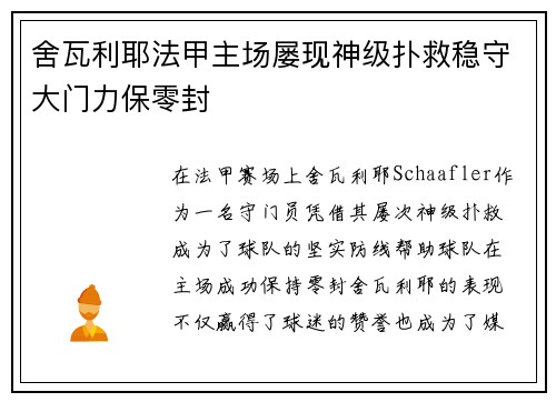 舍瓦利耶法甲主场屡现神级扑救稳守大门力保零封