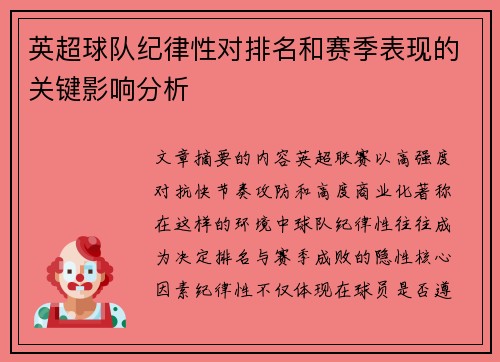 英超球队纪律性对排名和赛季表现的关键影响分析
