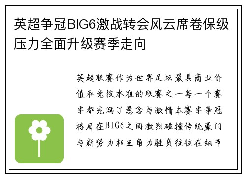 英超争冠BIG6激战转会风云席卷保级压力全面升级赛季走向 英超争冠BIG6激战转会风云席卷保级压力全面升级赛季走向