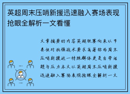 英超周末压哨新援迅速融入赛场表现抢眼全解析一文看懂 英超周末压哨新援迅速融入赛场表现抢眼全解析一文看懂