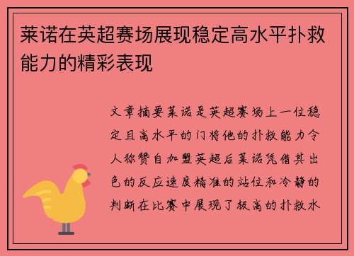 莱诺在英超赛场展现稳定高水平扑救能力的精彩表现